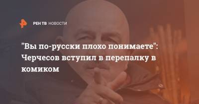 "Вы по-русски плохо понимаете": Черчесов вступил в перепалку в комиком