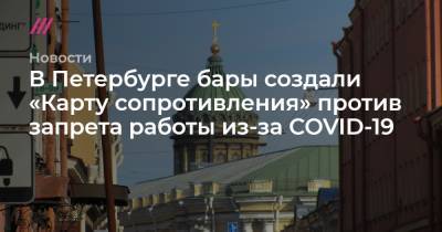 В Петербурге бары и кафе создали «Карту сопротивления» против запрета работы из-за COVID-19