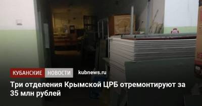 Три отделения Крымской ЦРБ отремонтируют за 35 млн рублей