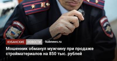 Мошенник обманул мужчину при продаже стройматериалов на 850 тыс. рублей
