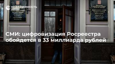 СМИ: цифровизация Росреестра обойдется в 33 миллиарда рублей
