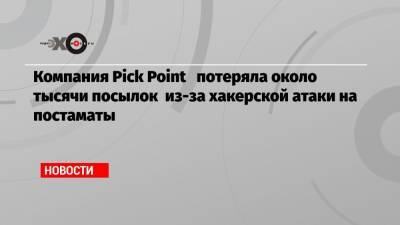 Компания Pick Point потеряла около тысячи посылок из-за хакерской атаки на постаматы