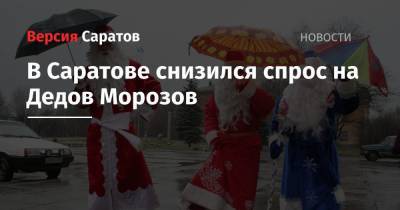 В Саратове снизился спрос на Дедов Морозов