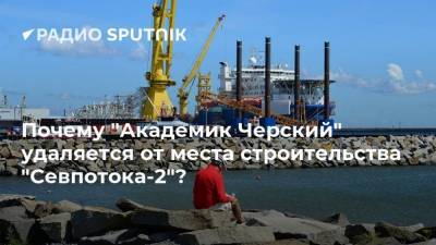 Почему "Академик Черский" удаляется от места строительства "Севпотока-2"?