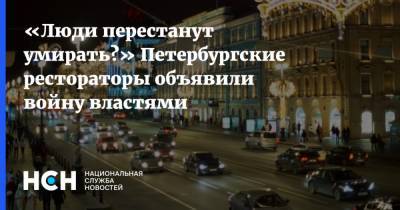 «Люди перестанут умирать?» Петербургские рестораторы объявили войну властями