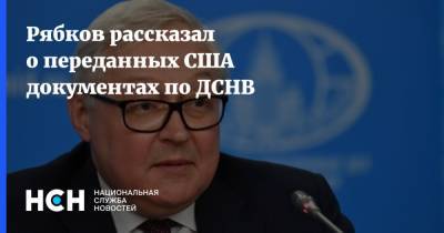 Рябков рассказал о переданных США документах по ДСНВ