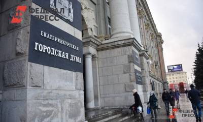 Депутаты Екатеринбурга приняли бюджет города на 2021 год