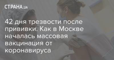 42 дня трезвости после прививки. Как в Москве началась массовая вакцинация от коронавируса