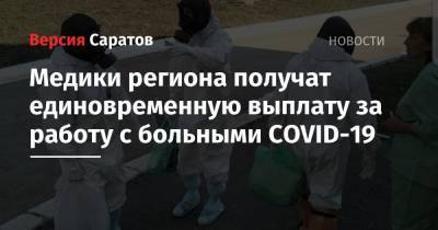 Саратовские медики получат единовременную выплату за работу с больными COVID-19