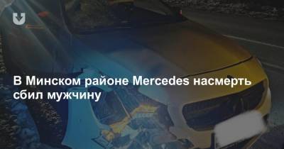 В Минском районе Mercedes насмерть сбил мужчину