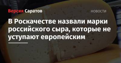 В Роскачестве назвали марки российского сыра, которые не уступают европейским