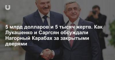 5 млрд долларов и 5 тысяч жертв. Как Лукашенко и Саргсян обсуждали Нагорный Карабах за закрытыми дверями