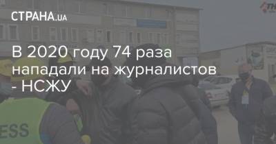 Сергей Томиленко - В 2020 году 74 раза нападали на журналистов - НСЖУ - strana.ua - Украина - Киевская обл.