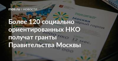 Более 120 социально ориентированных НКО получат гранты Правительства Москвы