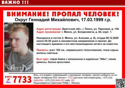 В Минске на выходных пропал 21-летний парень