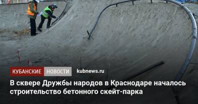 В сквере Дружбы народов в Краснодаре началось строительство бетонного скейт-парка