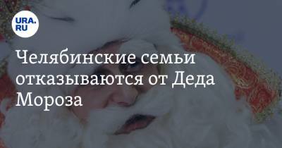 Челябинские семьи отказываются от Деда Мороза. «Не нужны даже со справками»