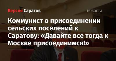 Коммунист о присоединении сельских поселений к Саратову: «Давайте все тогда к Москве присоединимся!»