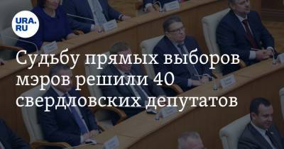 Судьбу прямых выборов мэров решили 39 свердловских депутатов