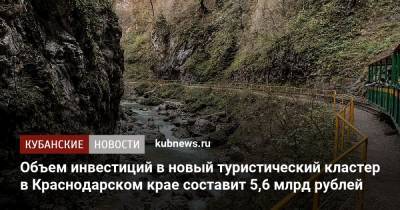 Объем инвестиций в новый туристический кластер в Краснодарском крае составит 5,6 млрд рублей