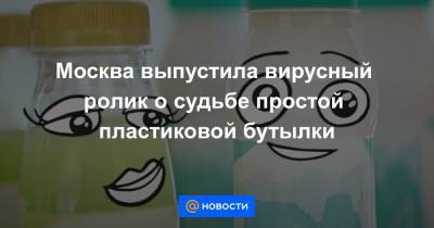 Москва выпустила вирусный ролик о судьбе простой пластиковой бутылки