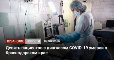 Девять пациентов с диагнозом COVID-19 умерли в Краснодарском крае