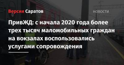 ПривЖД: с начала 2020 года более трех тысяч маломобильных граждан на вокзалах воспользовались услугами сопровождения