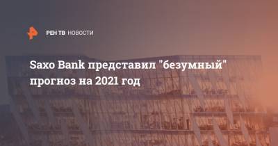 Saxo Bank представил "безумный" прогноз на 2021 год