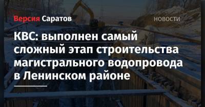 КВС: выполнен самый сложный этап строительства магистрального водопровода в Ленинском районе