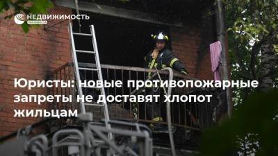 Юристы: новые противопожарные запреты не доставят хлопот жильцам