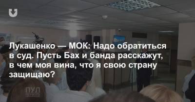 Лукашенко — МОК: Надо обратиться в суд. Пусть Бах и банда расскажут, в чем моя вина, что я свою страну защищаю?