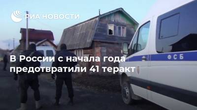 В России с начала года предотвратили 41 теракт