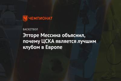 Этторе Мессина объяснил, почему ЦСКА является лучшим клубом в Европе