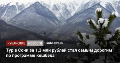Тур в Сочи за 1,3 млн рублей стал самым дорогим по программе кешбэка