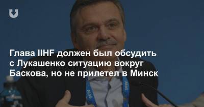 Глава IIHF должен был обсудить с Лукашенко ситуацию вокруг Баскова, но не прилетел в Минск