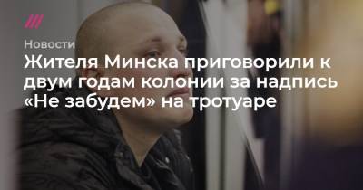 Жителя Минска приговорили к двум годам колонии за надпись «Не забудем» на тротуаре