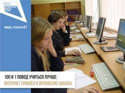 Орловские медики и педагоги получают доступ к высокоскоростному Интернету