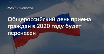 Общероссийский день приема граждан в 2020 году будет перенесен