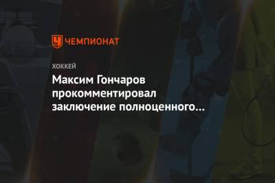 Максим Гончаров прокомментировал заключение полноценного контракта с «Авангардом»