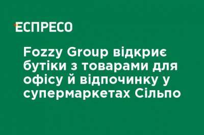 Fozzy Group откроет бутики с товарами для офиса и отдыха в супермаркетах Сильпо