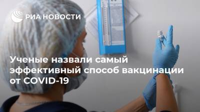 Ученые назвали самый эффективный способ вакцинации от COVID-19 - ria.ru - Москва - США