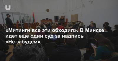 «Митинги все эти обходил». В Минске идет еще один суд за надпись «Не забудем»