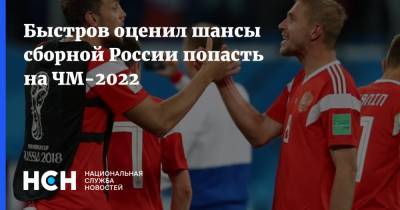 Быстров оценил шансы сборной России попасть на ЧМ-2022