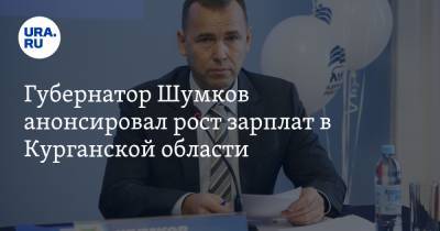Губернатор Шумков анонсировал рост зарплат в Курганской области