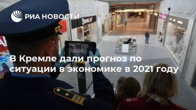 В Кремле дали прогноз по ситуации в экономике в 2021 году