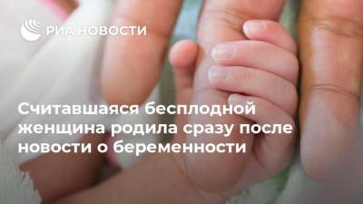 Считавшаяся бесплодной женщина родила сразу после новости о беременности