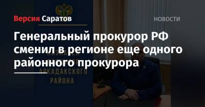 Генеральный прокурор РФ сменил в регионе еще одного районного прокурора
