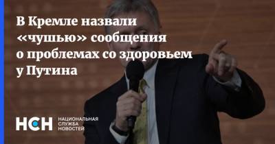 В Кремле назвали «чушью» сообщения о проблемах со здоровьем у Путина