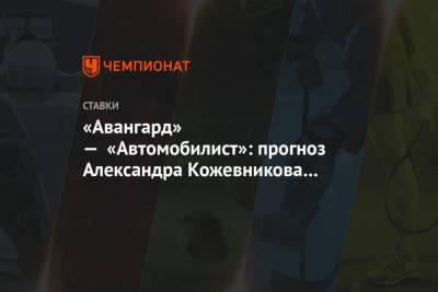 «Авангард» — «Автомобилист»: прогноз Александра Кожевникова на матч КХЛ