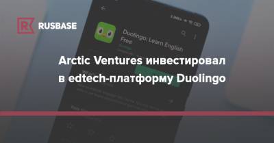 Arctic Ventures инвестировал в edtech-платформу Duolingo - rb.ru